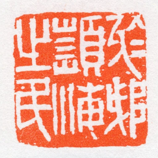於越頻海㞢民