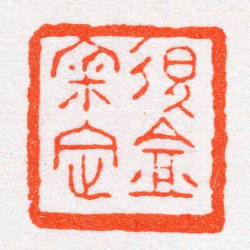 退盦宷定