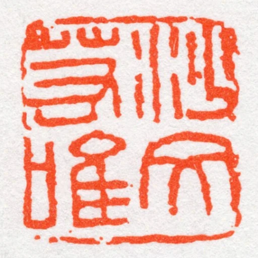 沙文若唯