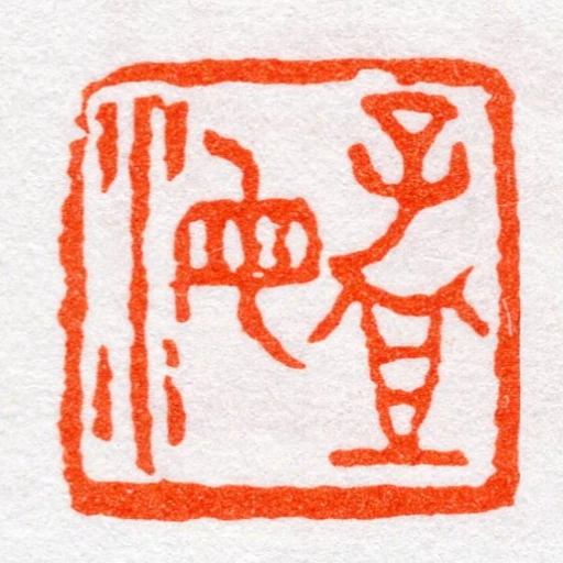 孟海