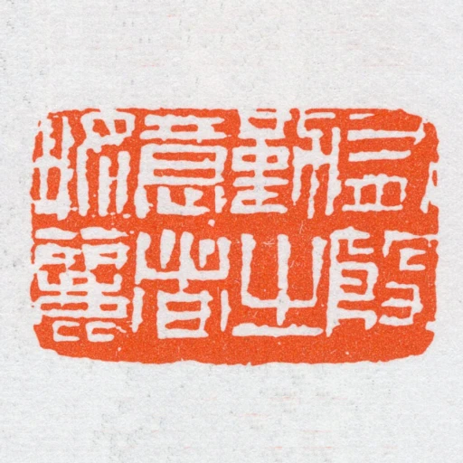 有殷勤㞢意者好麗