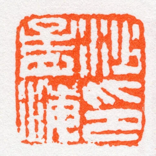 沙孟海印