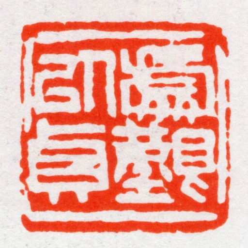 處艱以貞