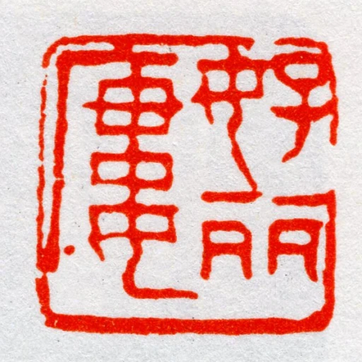 好麗廔