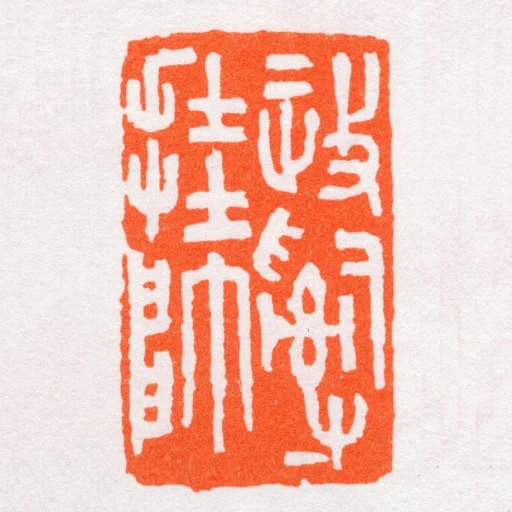 政治掛帥