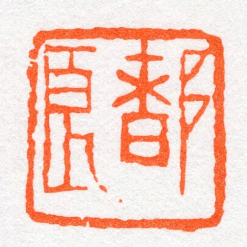都良