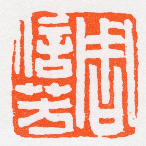 周信芳