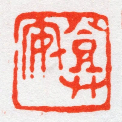 登安