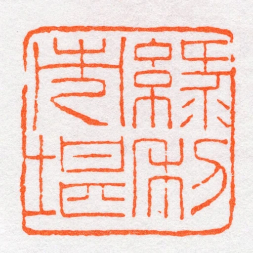 緑利市堪