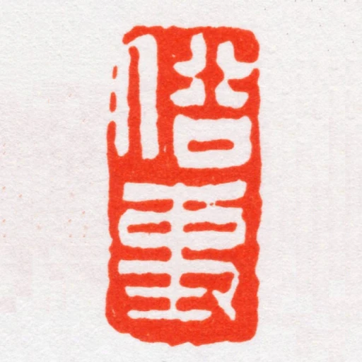 俗事