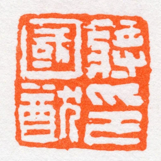蔣國猷印