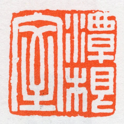 潭根室