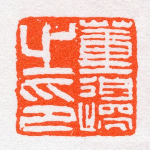 董邊㞢印