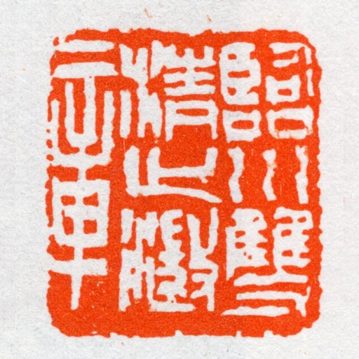 臨川雙清止澂章