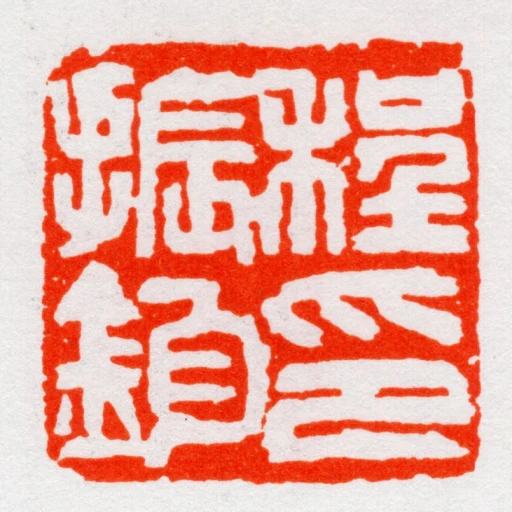 程振鈞印