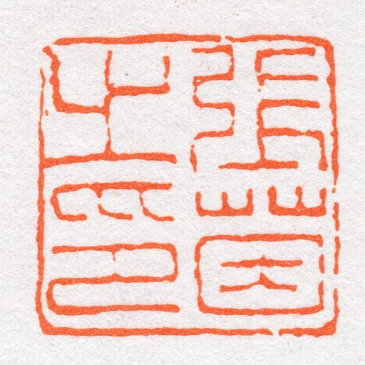 張茵㞢印