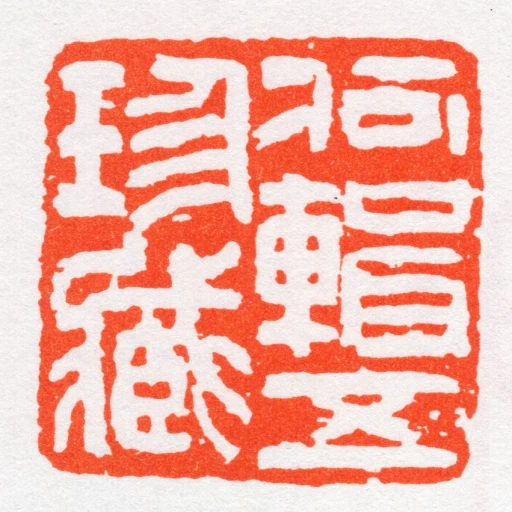 何輯五珍藏