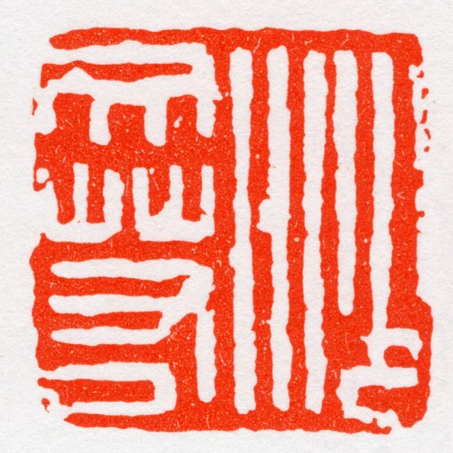 沙文若
