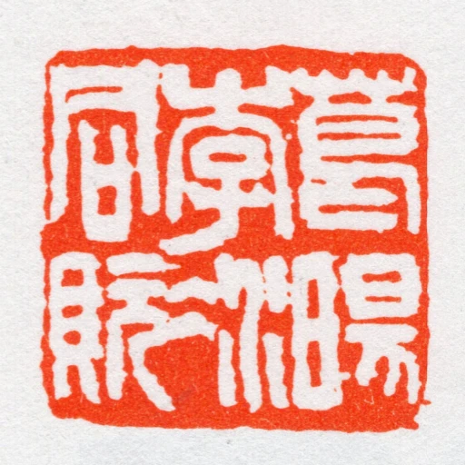 葛暘李冰同貦
