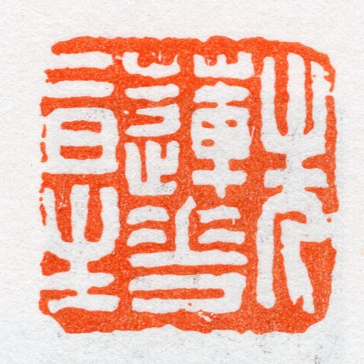 先蓮花二日生