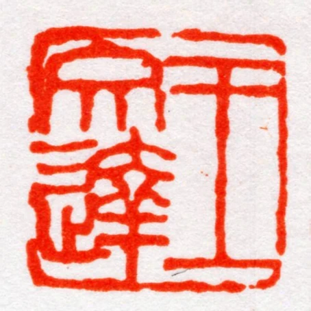 王文達