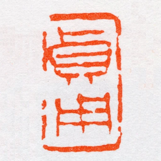 貞用