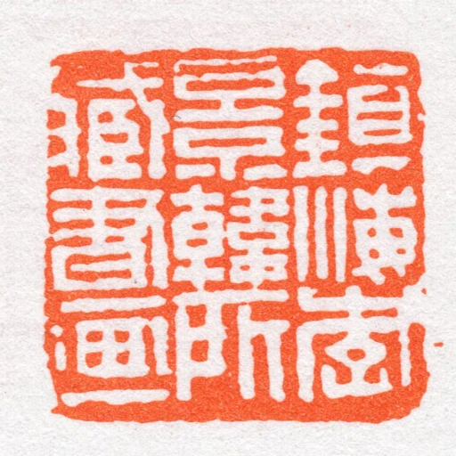 鎭海李景韓所藏書畫
