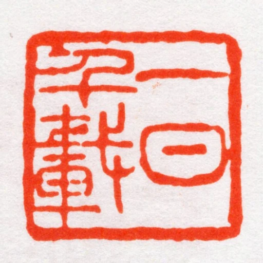一日千載