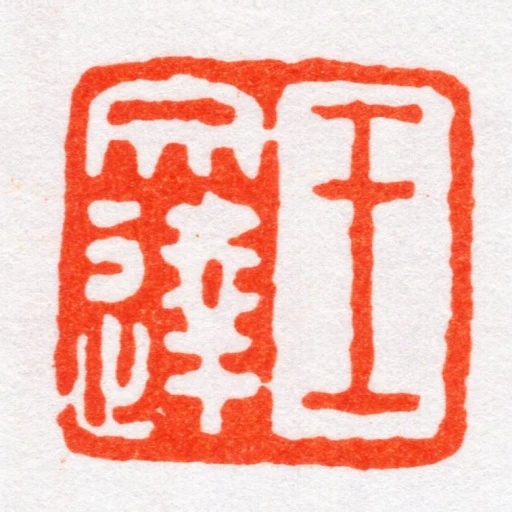 王文達