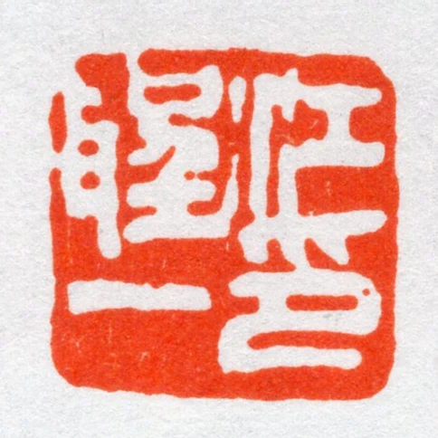 江聖一印