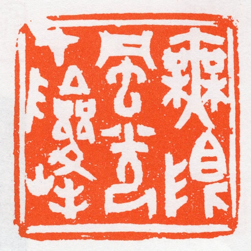 橆限風光在險峰