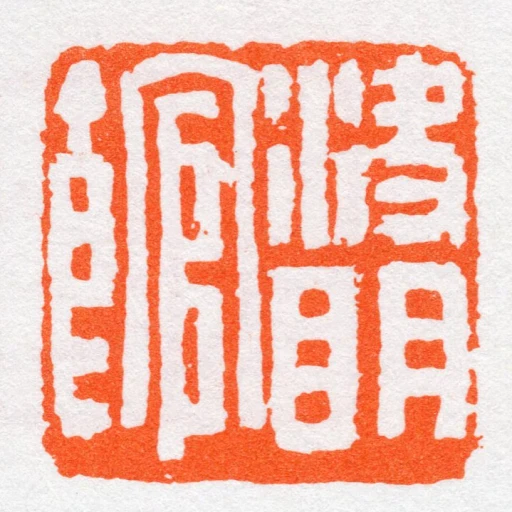 決眀館