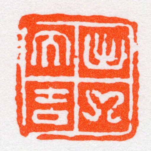 出入大吉