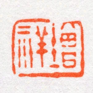 增祥