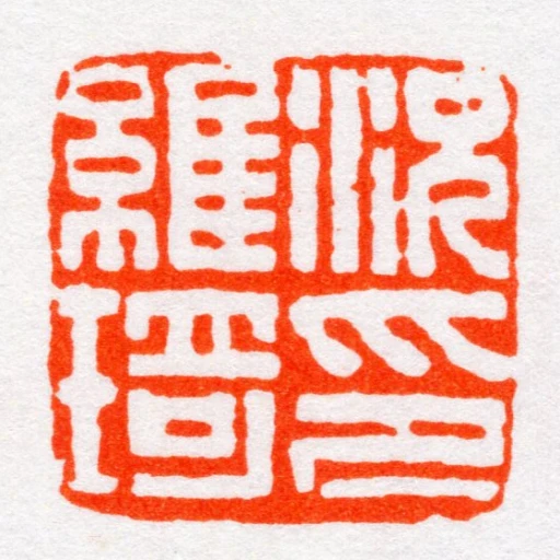 況維琦印