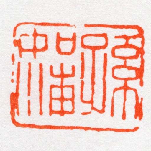 孫如海