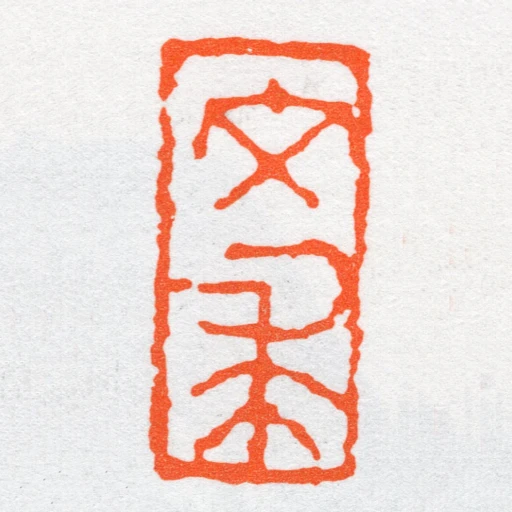 文求