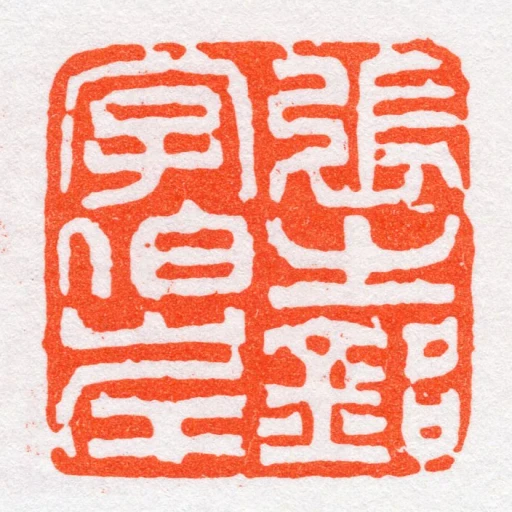 張㞢銘字伯岸