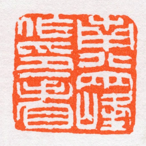 南北兩峰作印看