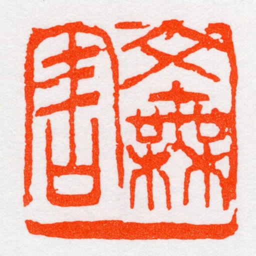 文橆害