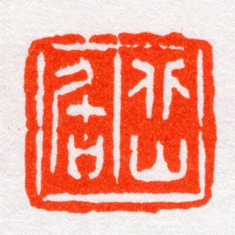 北山居
