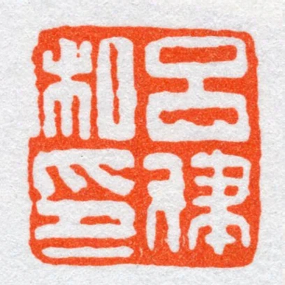 呂律私印