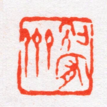 別宥齋