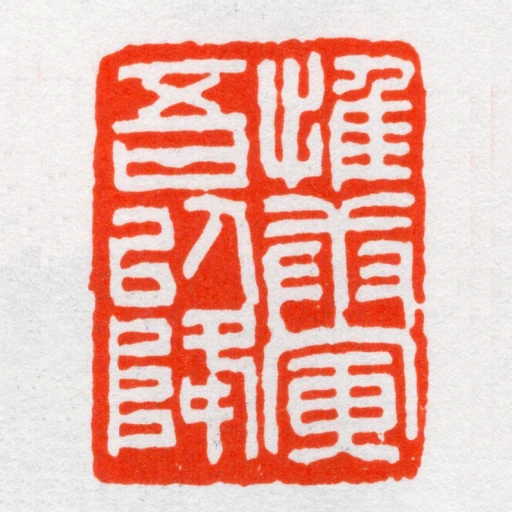 惟庚寅吾以降
