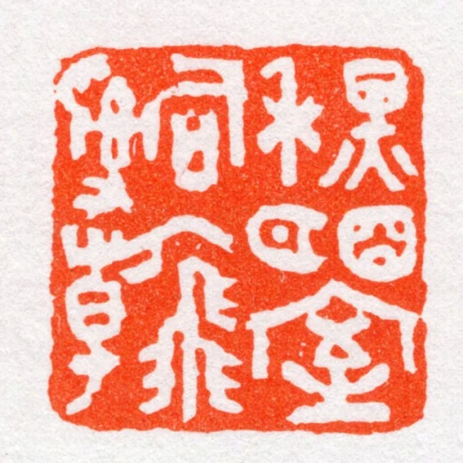 秋明室詞翰