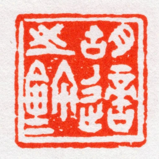 胡適㞢鈢