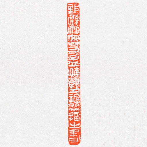鄞縣沙文若孟海朝夕諷籀㞢書