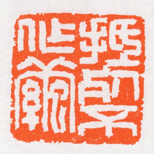抵死不作繭