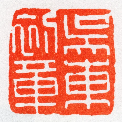 吳東初章