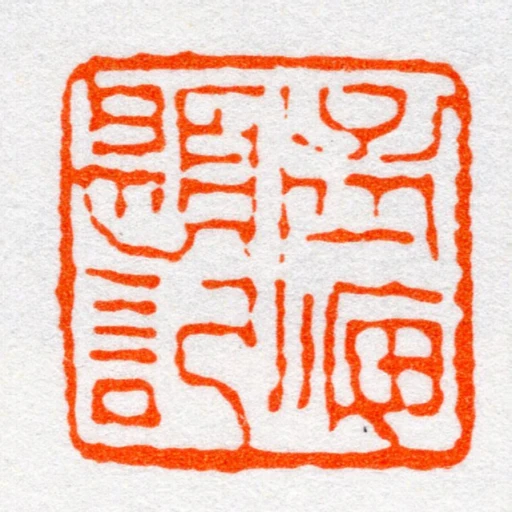 孟海題記